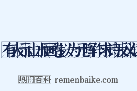 有人示山水画卷以为元晖作求诗反义词是什么意思的图片